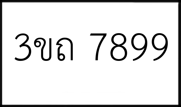 3ขถ 7899
